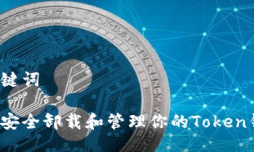 与关键词

如何安全卸载和管理你的Token钱包？
