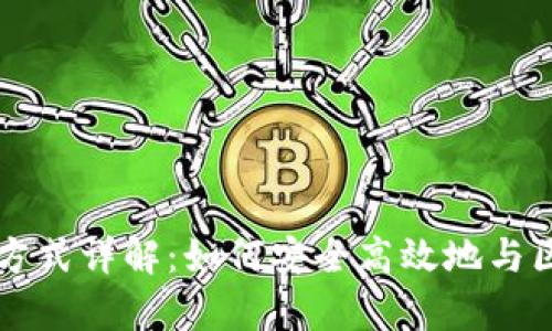 tpWallet连接方式详解：如何安全高效地与区块链进行交互