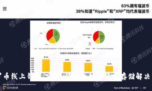 门罗币线上钱包：安全、便捷的加密货币存储解决方案