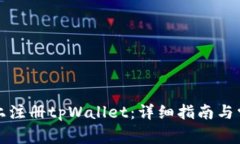 如何在电脑上注册tpWallet：详细指南与常见问题解