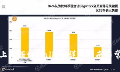 如何在电脑上注册tpWallet：详细指南与常见问题解答