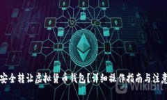 怎样安全转让虚拟货币钱包？详细操作