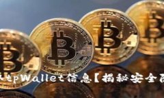 : 黑客怎样盗取tpWallet信息？揭秘安全隐患与防范