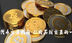 TPWallet代币交易指南：从购买到交易的一步步解析