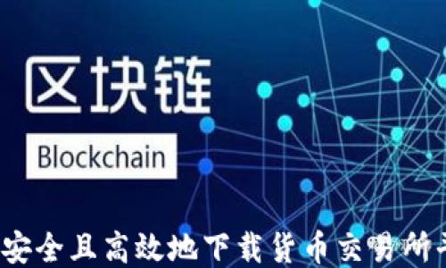 
如何安全且高效地下载货币交易所平台？