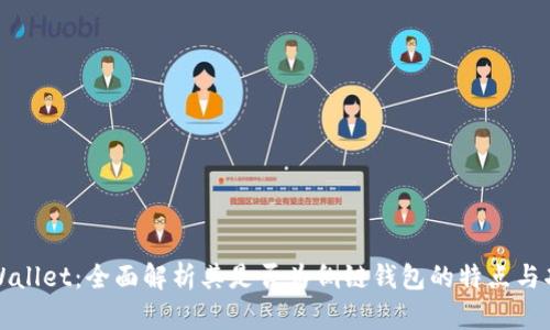 tpWallet：全面解析其是否为侧链钱包的特点与功能