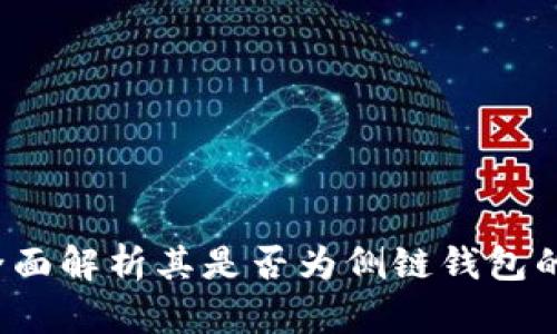 tpWallet：全面解析其是否为侧链钱包的特点与功能