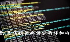 抱歉，无法提供此请求的详细内容。