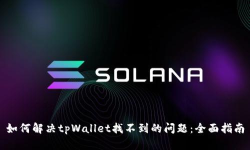 如何解决tpWallet找不到的问题：全面指南