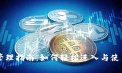 tpWallet权限管理指南：如何轻松进入与使用权限管