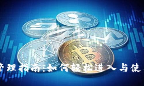 tpWallet权限管理指南：如何轻松进入与使用权限管理功能