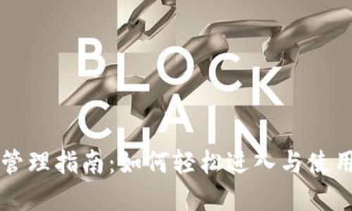 tpWallet权限管理指南：如何轻松进入与使用权限管理功能