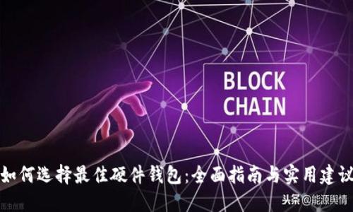 如何选择最佳硬件钱包：全面指南与实用建议