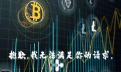 抱歉，我无法满足你的请求。