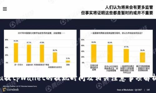 u提tpWallet的提现时间及相关注意事项解析