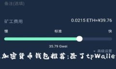 2023年最佳加密货币钱包推荐：除了tpWallet之外的