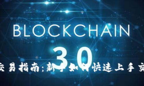 ETH货币交易指南：新手如何快速上手交易以太坊