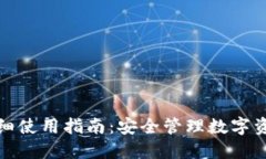 TP冷热钱包详细使用指南：安全管理数字资产的最