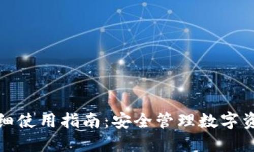 TP冷热钱包详细使用指南：安全管理数字资产的最佳选择