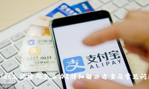 tpWallet忘记密码怎么办？详细解决方案与常见问题解答