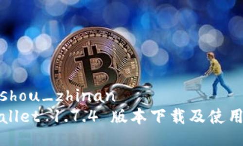 xiaoshou_zhinan
tpWallet 1.7.4 版本下载及使用指南