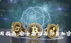 imToken钱包使用指南：安全存储与交易