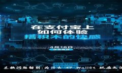 TP Wallet 兑换问题解析：为什么 TP Wallet 现在无法