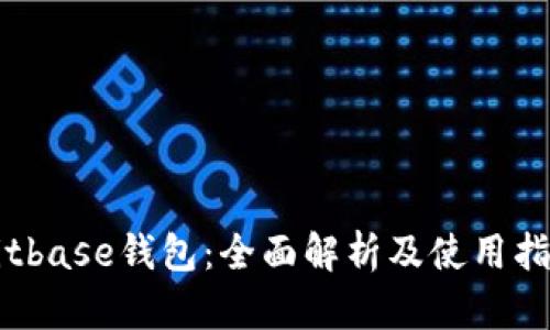 Bitbase钱包：全面解析及使用指南