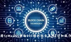 优质如何将tpWallet中的EOS转移到交易所？详细操作