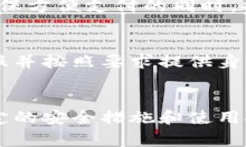   建行钱包交易：全面解析使用技巧和注意事项 / 

 guanjianci 建行钱包, 交易功能, 使用技巧, 注意事项 /guanjianci 

随着科技的飞速发展，电子支付逐渐成为我们日常生活中不可或缺的一部分。建行钱包作为中国建设银行推出的一款便捷金融服务工具，为用户提供了多种交易功能，便于日常消费和资金管理。接下来，本文将为大家详细介绍建行钱包的交易功能、使用技巧、注意事项，以及常见问题的解答，帮助用户充分利用这款工具，交易体验。

一、建行钱包交易的基本功能
建行钱包主要提供以下几个基本功能，供用户在交易时使用：
ul
    listrong扫码支付/strong：用户可以通过建行钱包生成二维码，进行线下扫码支付，实现快速便捷的交易。/li
    listrong转账功能/strong：用户可以使用建行钱包向他人转账，支持银行账户、手机号等多种转账方式。/li
    listrong缴费服务/strong：用户可通过建行钱包进行水电费、燃气费等日常生活费用的缴纳，方便快捷。/li
    listrong红包和优惠券/strong：建行钱包常常会推出各种红包和优惠券活动，让用户能够享受更多的优惠。/li
/ul

二、建行钱包的使用技巧
为了充分发挥建行钱包的功能，用户需掌握一些使用技巧：
ul
    listrong绑定多张银行卡/strong：用户可以在建行钱包中绑定多张银行卡，方便在不同场合下选择合适的支付方式，避免因为一张卡余额不足而无法完成交易。/li
    listrong定期查看交易记录/strong：养成查看交易记录的习惯，有助于用户及时掌握资金流向，发现潜在的消费风险和异常交易。/li
    listrong参与活动获取福利/strong：建行钱包定期推出各类活动，用户通过参与活动能够获取更多的红包、优惠券，从而节省开支。/li
    listrong设置安全密码/strong：为了保护账户安全，用户应当设置复杂的支付密码，并定期修改密码，避免因密码过于简单而导致的风险。/li
/ul

三、使用建行钱包的注意事项
在使用建行钱包过程中，用户需牢记以下注意事项：
ul
    listrong确保网络安全/strong：用户在使用建行钱包时，应确保使用安全、稳定的网络环境，避免在公共Wi-Fi下进行交易，以防个人信息被盗取。/li
    listrong定期更新软件/strong：保持建行钱包软件更新，以获取最新的安全功能和用户体验。/li
    listrong谨防钓鱼链接/strong：对于不明链接应保持警惕，以免上当受骗。官方活动信息应通过建行银行的官方渠道获取。/li
    listrong及时注销不必要的权限/strong：对于不常使用的第三方应用，用户可定期检查并注销其对建行钱包的访问权限，避免信息泄露。/li
/ul

四、常见问题解答

h41. 如何下载安装建行钱包？/h4
建行钱包的下载安装过程非常简单，用户只需在手机应用商店（如App Store或Google Play）中搜索“建行钱包”，点击下载并安装即可。安装完成后，打开应用，按照指引注册账户并进行身份验证即可使用。

h42. 建行钱包为何无法完成交易？/h4
交易失败可能由多个因素导致，用户应首先检查网络连接是否正常，并确认账户余额是否充足。此外，如果使用的支付密码输入错误次数过多，系统会暂时锁定交易功能，用户需等待一段时间后再尝试使用。若仍然无法完成交易，可联系客服寻求帮助。

h43. 如何找回遗忘的支付密码？/h4
若用户遗忘了建行钱包的支付密码，可以通过以下步骤进行找回：打开建行钱包应用，点击“忘记密码”，按照提示输入与账户相关的信息，例如手机号、身份证等，系统会发送验证码至用户的手机，用户输入验证码后，可以设置新密码。若未能成功找回，建议拨打客服热线进行身份验证后的协助。

h44. 建行钱包是否安全可信？/h4
建行钱包由中国建设银行提供，安全性相对较高。首先，应用内采用了多项加密技术保护用户信息，其次，用户的资金有银行浩大的后盾。此外，建行还会定期对账户进行风控监测，潜在风险可及早发现并处理。不过用户在使用时仍需保持警惕，保护自己的账户信息和密码.

h45. 如何设置支付限额？/h4
用户可以在建行钱包的“设置”选项中找到“支付限额”功能，按照提示进行设置，达到降低潜在风险的目的。建议用户根据自己的需求合理设置现限定额，确保方便支付的同时，提高信息安全性，如遇问题，可以联系银行客服获得进一步帮助。

h46. 什么情况会导致建行钱包被冻结？/h4
建行钱包可能因多种原因被临时冻结，例如频繁进行大额转账、输入错误密码次数过多、账户信息异常等。用户如遇账户被冻结的情况，需立即联系建行客服并按照要求提供身份信息以便进行身份验证和恢复。

总结
建行钱包作为现代支付工具，不仅为用户提供了便利的金融交易方式，还为用户的日常生活带来了极大的效益。然而，用户在享受便利的同时，亦需遵循一定的安全措施和使用技巧，以确保资金安全。希望本文能为大家提供有关建行钱包交易的全面信息，帮助用户更好地使用这款金融工具，提升生活质量。