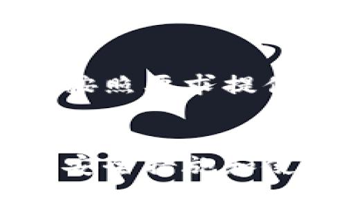   建行钱包交易：全面解析使用技巧和注意事项 / 

 guanjianci 建行钱包, 交易功能, 使用技巧, 注意事项 /guanjianci 

随着科技的飞速发展，电子支付逐渐成为我们日常生活中不可或缺的一部分。建行钱包作为中国建设银行推出的一款便捷金融服务工具，为用户提供了多种交易功能，便于日常消费和资金管理。接下来，本文将为大家详细介绍建行钱包的交易功能、使用技巧、注意事项，以及常见问题的解答，帮助用户充分利用这款工具，交易体验。

一、建行钱包交易的基本功能
建行钱包主要提供以下几个基本功能，供用户在交易时使用：
ul
    listrong扫码支付/strong：用户可以通过建行钱包生成二维码，进行线下扫码支付，实现快速便捷的交易。/li
    listrong转账功能/strong：用户可以使用建行钱包向他人转账，支持银行账户、手机号等多种转账方式。/li
    listrong缴费服务/strong：用户可通过建行钱包进行水电费、燃气费等日常生活费用的缴纳，方便快捷。/li
    listrong红包和优惠券/strong：建行钱包常常会推出各种红包和优惠券活动，让用户能够享受更多的优惠。/li
/ul

二、建行钱包的使用技巧
为了充分发挥建行钱包的功能，用户需掌握一些使用技巧：
ul
    listrong绑定多张银行卡/strong：用户可以在建行钱包中绑定多张银行卡，方便在不同场合下选择合适的支付方式，避免因为一张卡余额不足而无法完成交易。/li
    listrong定期查看交易记录/strong：养成查看交易记录的习惯，有助于用户及时掌握资金流向，发现潜在的消费风险和异常交易。/li
    listrong参与活动获取福利/strong：建行钱包定期推出各类活动，用户通过参与活动能够获取更多的红包、优惠券，从而节省开支。/li
    listrong设置安全密码/strong：为了保护账户安全，用户应当设置复杂的支付密码，并定期修改密码，避免因密码过于简单而导致的风险。/li
/ul

三、使用建行钱包的注意事项
在使用建行钱包过程中，用户需牢记以下注意事项：
ul
    listrong确保网络安全/strong：用户在使用建行钱包时，应确保使用安全、稳定的网络环境，避免在公共Wi-Fi下进行交易，以防个人信息被盗取。/li
    listrong定期更新软件/strong：保持建行钱包软件更新，以获取最新的安全功能和用户体验。/li
    listrong谨防钓鱼链接/strong：对于不明链接应保持警惕，以免上当受骗。官方活动信息应通过建行银行的官方渠道获取。/li
    listrong及时注销不必要的权限/strong：对于不常使用的第三方应用，用户可定期检查并注销其对建行钱包的访问权限，避免信息泄露。/li
/ul

四、常见问题解答

h41. 如何下载安装建行钱包？/h4
建行钱包的下载安装过程非常简单，用户只需在手机应用商店（如App Store或Google Play）中搜索“建行钱包”，点击下载并安装即可。安装完成后，打开应用，按照指引注册账户并进行身份验证即可使用。

h42. 建行钱包为何无法完成交易？/h4
交易失败可能由多个因素导致，用户应首先检查网络连接是否正常，并确认账户余额是否充足。此外，如果使用的支付密码输入错误次数过多，系统会暂时锁定交易功能，用户需等待一段时间后再尝试使用。若仍然无法完成交易，可联系客服寻求帮助。

h43. 如何找回遗忘的支付密码？/h4
若用户遗忘了建行钱包的支付密码，可以通过以下步骤进行找回：打开建行钱包应用，点击“忘记密码”，按照提示输入与账户相关的信息，例如手机号、身份证等，系统会发送验证码至用户的手机，用户输入验证码后，可以设置新密码。若未能成功找回，建议拨打客服热线进行身份验证后的协助。

h44. 建行钱包是否安全可信？/h4
建行钱包由中国建设银行提供，安全性相对较高。首先，应用内采用了多项加密技术保护用户信息，其次，用户的资金有银行浩大的后盾。此外，建行还会定期对账户进行风控监测，潜在风险可及早发现并处理。不过用户在使用时仍需保持警惕，保护自己的账户信息和密码.

h45. 如何设置支付限额？/h4
用户可以在建行钱包的“设置”选项中找到“支付限额”功能，按照提示进行设置，达到降低潜在风险的目的。建议用户根据自己的需求合理设置现限定额，确保方便支付的同时，提高信息安全性，如遇问题，可以联系银行客服获得进一步帮助。

h46. 什么情况会导致建行钱包被冻结？/h4
建行钱包可能因多种原因被临时冻结，例如频繁进行大额转账、输入错误密码次数过多、账户信息异常等。用户如遇账户被冻结的情况，需立即联系建行客服并按照要求提供身份信息以便进行身份验证和恢复。

总结
建行钱包作为现代支付工具，不仅为用户提供了便利的金融交易方式，还为用户的日常生活带来了极大的效益。然而，用户在享受便利的同时，亦需遵循一定的安全措施和使用技巧，以确保资金安全。希望本文能为大家提供有关建行钱包交易的全面信息，帮助用户更好地使用这款金融工具，提升生活质量。