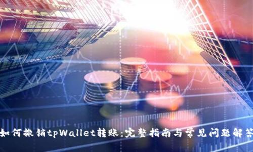 如何撤销tpWallet转账：完整指南与常见问题解答