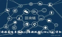 如何将抹茶交易所的pig币提现到tpWallet：详细指南