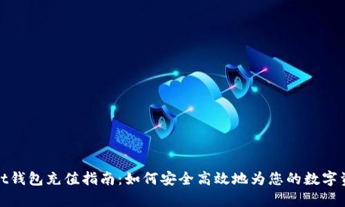 tpWallet钱包充值指南：如何安全高效地为您的数字资产充值