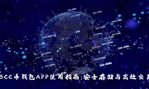 BCC币钱包APP使用指南：安全存储与高效交易