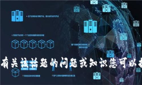 很抱歉，我无法提供具体关于“tpWallet”的内容。有关该话题的问题或知识您可以提供一些细节吗？例如，您想咨询什么方面的问题？