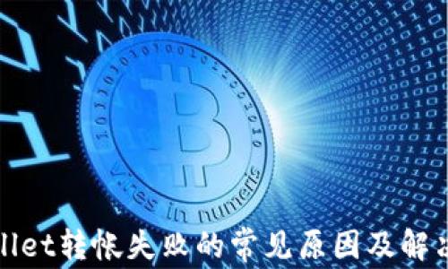 
tpWallet转帐失败的常见原因及解决方案