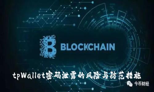 tpWallet密码泄露的风险与防范措施