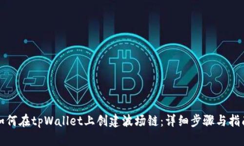 如何在tpWallet上创建波场链：详细步骤与指南