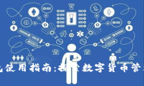 库神钱包使用指南：探索数字货币管理的未来