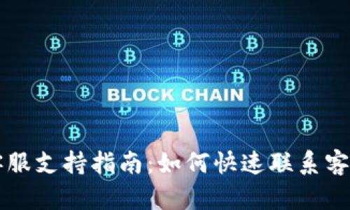 tpWallet客服支持指南：如何快速联系客服解决问题