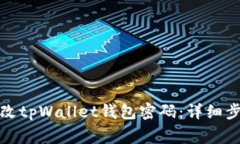 如何安全地修改tpWallet钱包密码：详细步骤与注意