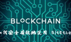 终极指南：如何安全有效地使用 BitE