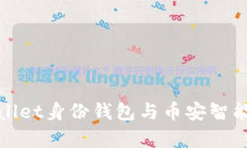 深入了解tpWallet身份钱包与币安智能链的完美结合
