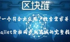 思考一个符合大众用户搜索需求并且的tpWallet价格