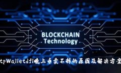 tpWalletdfl晚上币卖不掉的原因及解决方案