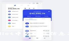 如何查看tpWallet中的授权信息及安全管理方法