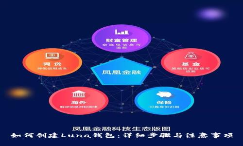 如何创建Luna钱包：详细步骤与注意事项