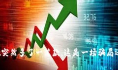 tpWallet突然多了一笔款，这是一场骗局还是意外？