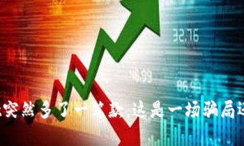 tpWallet突然多了一笔款，这是一场骗局还是意外？